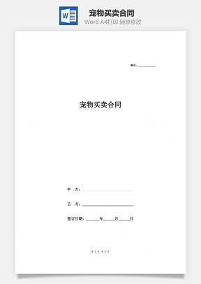 寵物買賣合同 (簡(jiǎn)版)