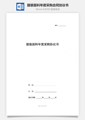 服裝面料年度采購(gòu)合同協(xié)議書(shū)范本 通用版