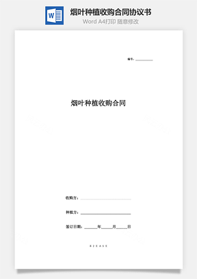 煙葉種植收購(gòu)合同協(xié)議書(shū)范本 簡(jiǎn)約版