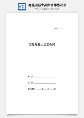 商品混凝土買賣合同協(xié)議書