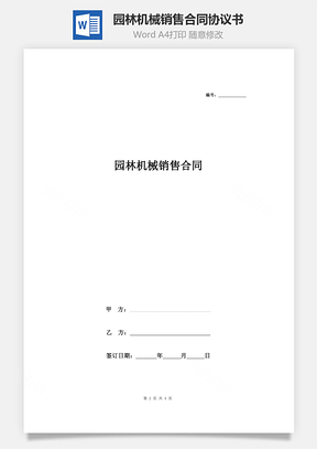 園林機(jī)械銷售合同協(xié)議書范本