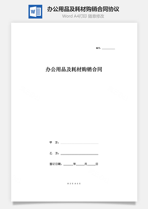 辦公用品及耗材購銷合同協議(附產品清單)