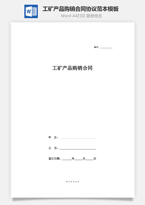 工礦產(chǎn)品購銷合同協(xié)議范本模板  精品