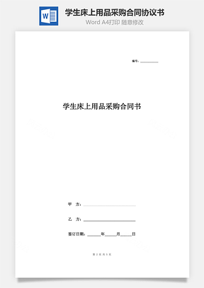 學(xué)生床上用品采購合同協(xié)議書范本