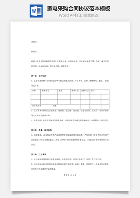 家電采購合同協(xié)議范本模板 完整版