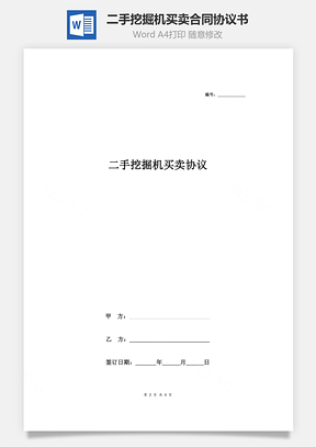 二手挖掘機(jī)買賣合同協(xié)議書范本 最新版