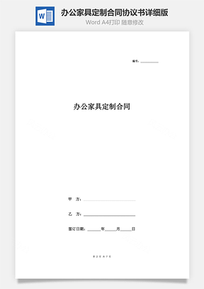 辦公家具定制合同協議書范本 標準詳細版