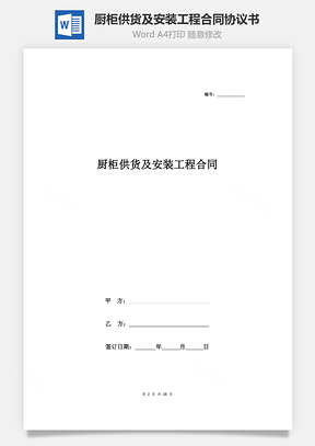 廚柜供貨及安裝工程合同協(xié)議書(shū)范本