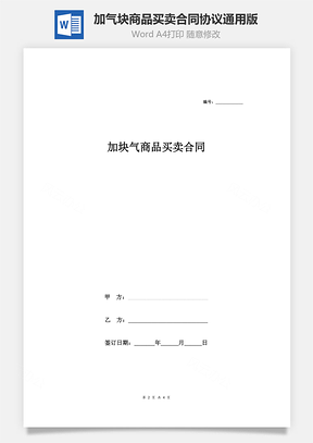 加氣塊商品買賣合同協(xié)議（通用版）