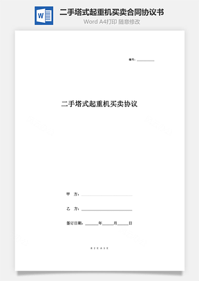 二手塔式起重機(jī)買賣合同協(xié)議書范本 簡約版