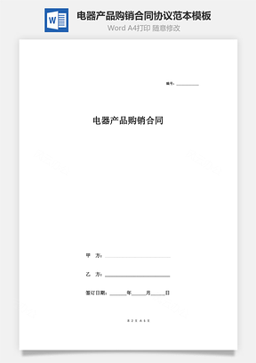 電器產(chǎn)品購銷合同協(xié)議范本模板 詳細(xì)版（詳情展示文檔）