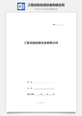 工程試驗(yàn)檢測設(shè)備購銷合同協(xié)議書范本