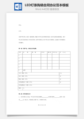 LED燈條購銷合同協(xié)議范本模板 詳細版