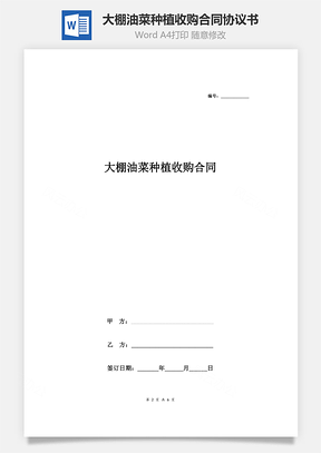 大棚油菜種植收購合同協(xié)議書范本 通用版