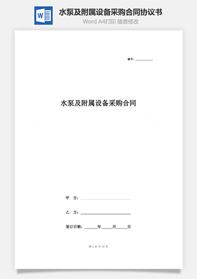 水泵及附屬設(shè)備采購合同協(xié)議書范本