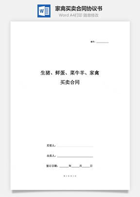 生豬、鮮蛋、菜牛羊、家禽買賣合同協(xié)議書范本