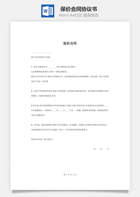 保價合同協(xié)議書范本 簡約版