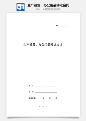 生產設備、辦公用品轉讓合同協議書范本