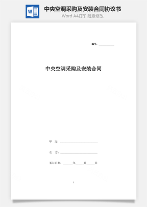 中央空調(diào)采購及安裝合同協(xié)議書范本