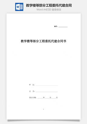 教學(xué)樓等部分工程委托代建合同協(xié)議書范本