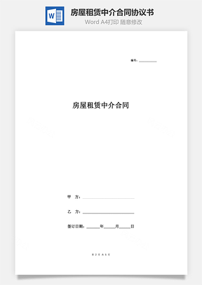 房屋租賃中介合同協(xié)議書(shū)范本 新版