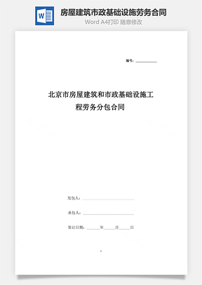 北京市房屋建筑和市政基础设施工程劳务分包合同协议书范本