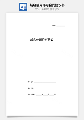 域名使用許可合同協(xié)議書范本