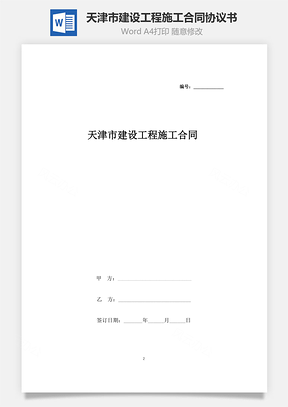 天津市建設(shè)工程施工合同協(xié)議書范本