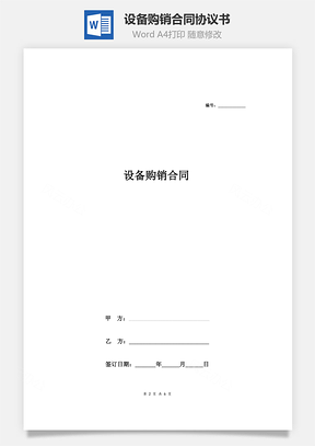 設(shè)備購(gòu)銷(xiāo)合同協(xié)議書(shū)范本 通用版