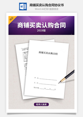 商鋪買賣認購合同協議書范本