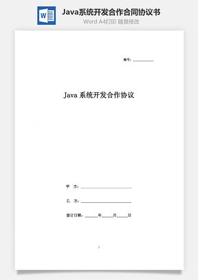 Java系統(tǒng)開發(fā)合作合同協(xié)議書范本