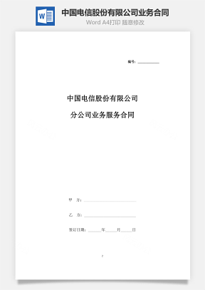 中国电信股份有限公司分公司业务服务合同协议书范本