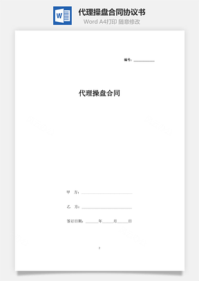 代理操盤合同協議書范本