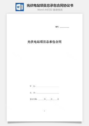 光伏電站項目總承包合同協議書范本