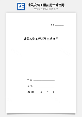 建筑安裝工程征用土地合同協議書范本