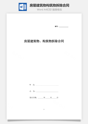 房屋建筑物、構(gòu)筑物拆除合同協(xié)議書范本