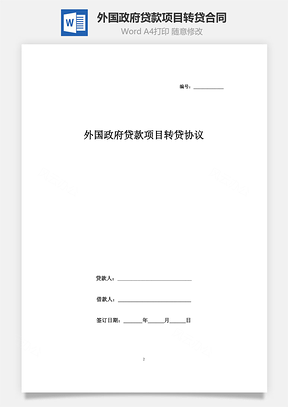 外國(guó)政府貸款項(xiàng)目轉(zhuǎn)貸合同協(xié)議書范本