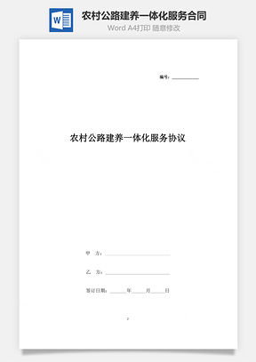 農(nóng)村公路建養(yǎng)一體化服務(wù)合同協(xié)議書(shū)范本