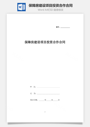 保障房建設(shè)項(xiàng)目投資合作合同協(xié)議書范本