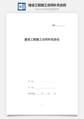 建設(shè)工程施工合同補充合同協(xié)議書范本