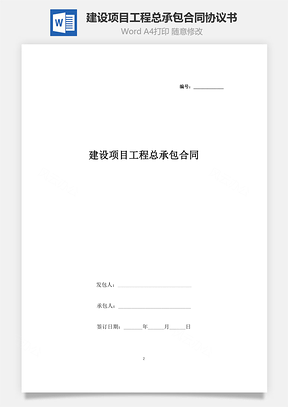 建設(shè)項目工程總承包合同協(xié)議書范本