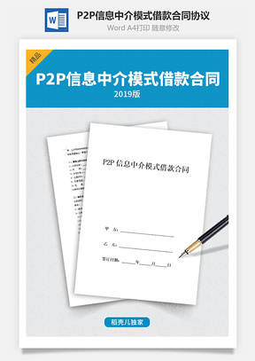 P2P信息中介模式借款合同協議