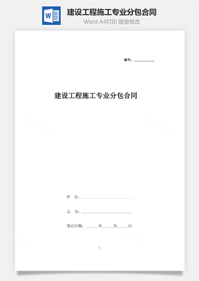 建設工程施工專業分包合同協議書范本 精簡