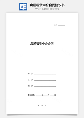 房屋租賃中介合同協(xié)議書范本 最新版