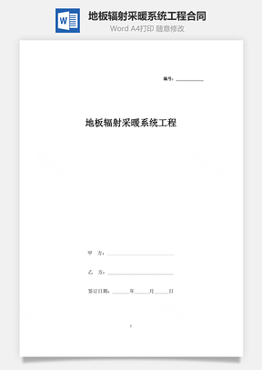 地板輻射采暖系統(tǒng)工程合同協(xié)議書范本