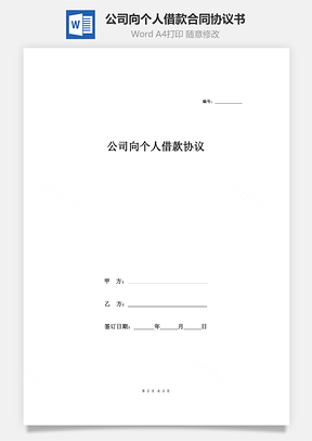 公司向個(gè)人借款合同協(xié)議書（項(xiàng)目資金周轉(zhuǎn)）