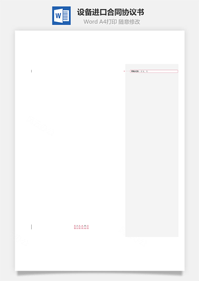 設備進口合同協議書范本 詳細版