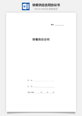 快餐供應合同協議書范本