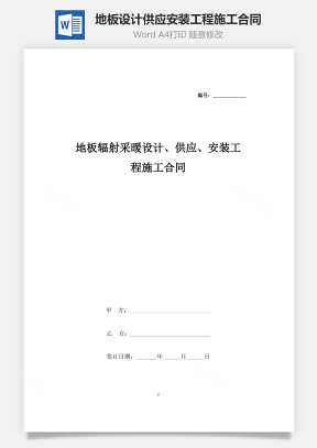 地板輻射采暖設(shè)計、供應(yīng)、安裝工程施工合同協(xié)議書范本