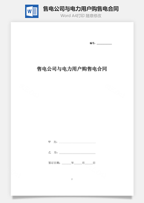 售電公司與電力用戶購售電合同協(xié)議書范本 標準